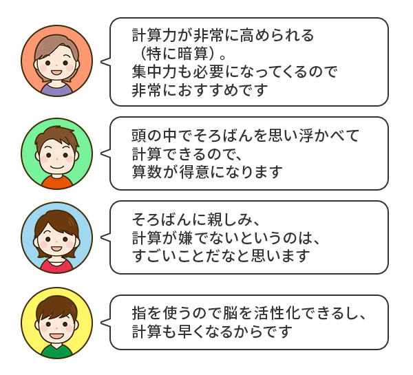 子どもにそろばんを習わせてた保護者の声