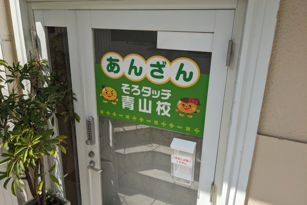 そろばん教室の写真