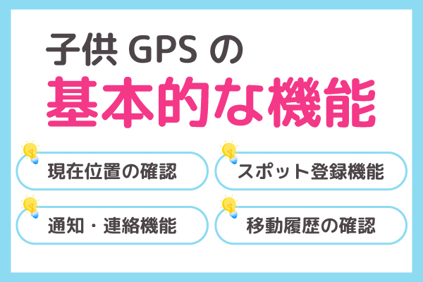 子供GPSの機能について