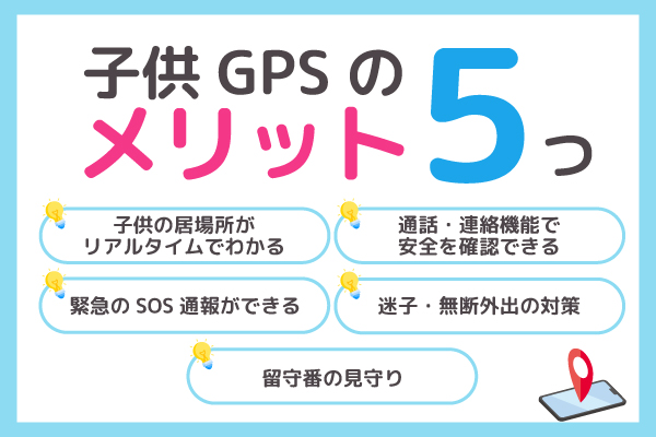 子供GPSのメリット