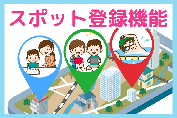 スポット登録機能