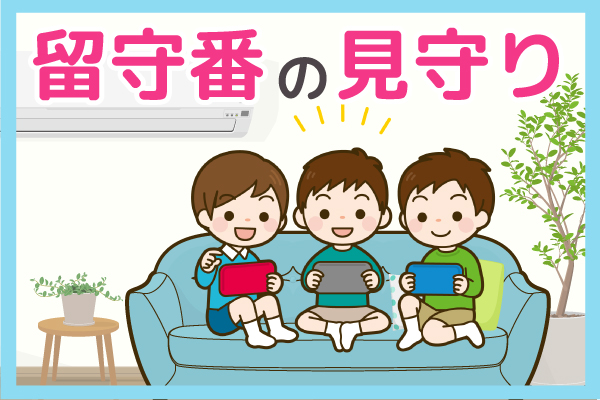 子供の留守番の見守り