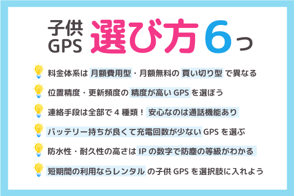 子供GPSの選び方