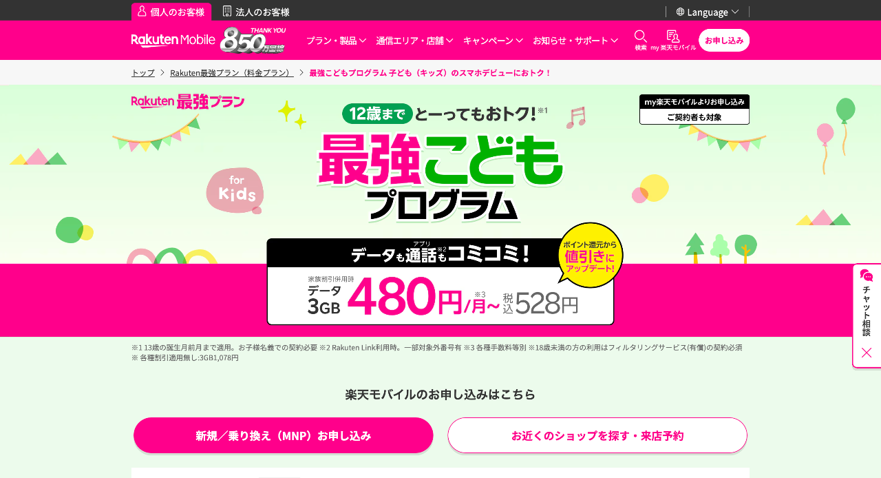 楽天モバイル