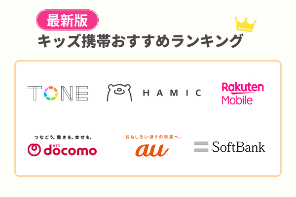 キッズ携帯おすすめランキング7選！徹底比較