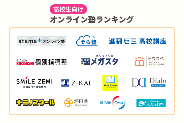 高校生におすすめのオンライン塾ランキング14選