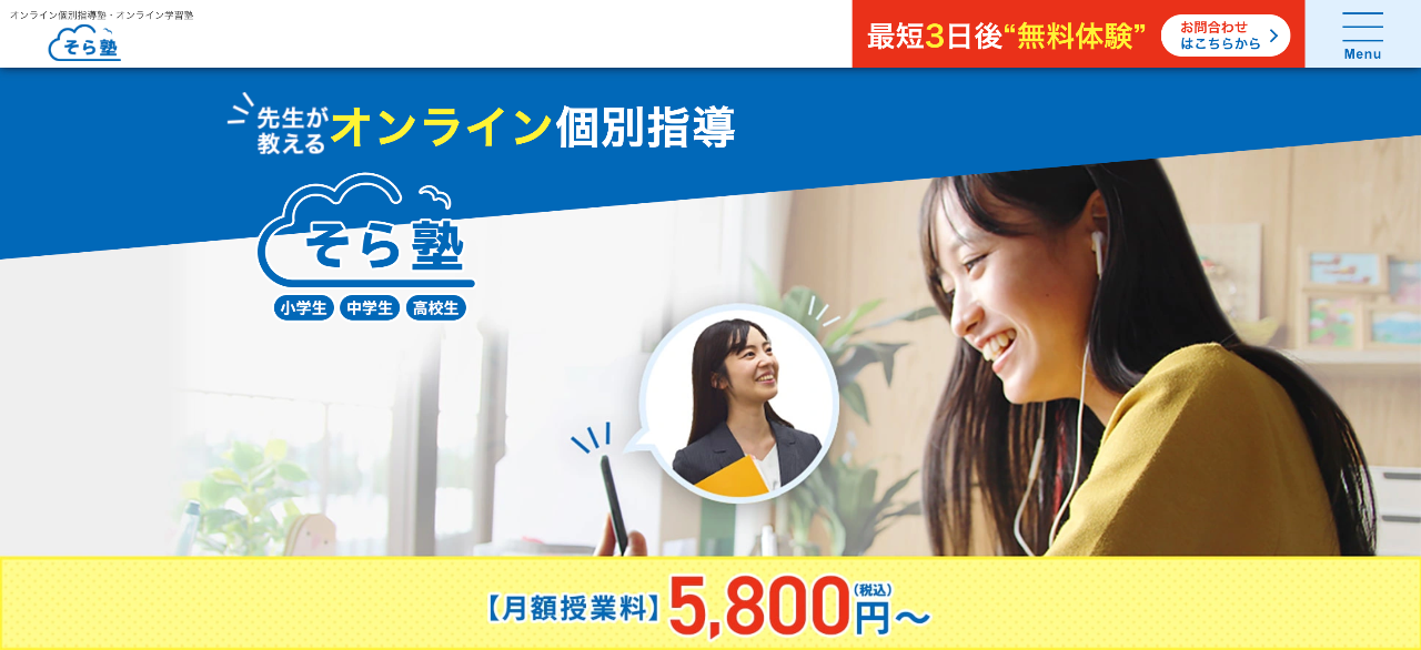そら塾