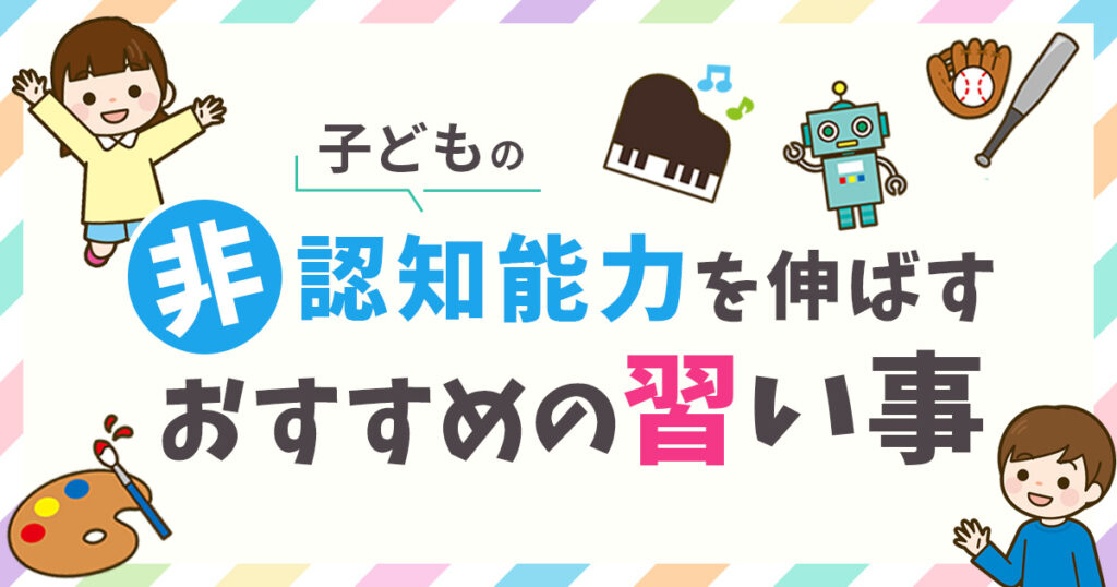 子どもの非認知能力を伸ばす習い事！おすすめなのは？