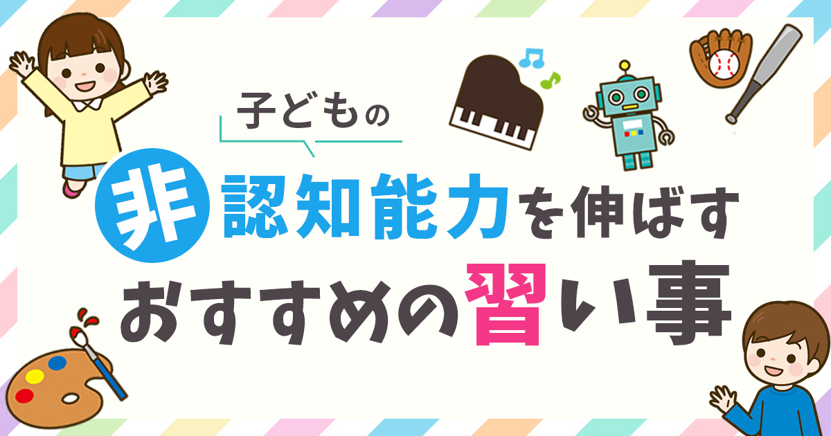 子どもの非認知能力を伸ばす習い事！おすすめなのは？