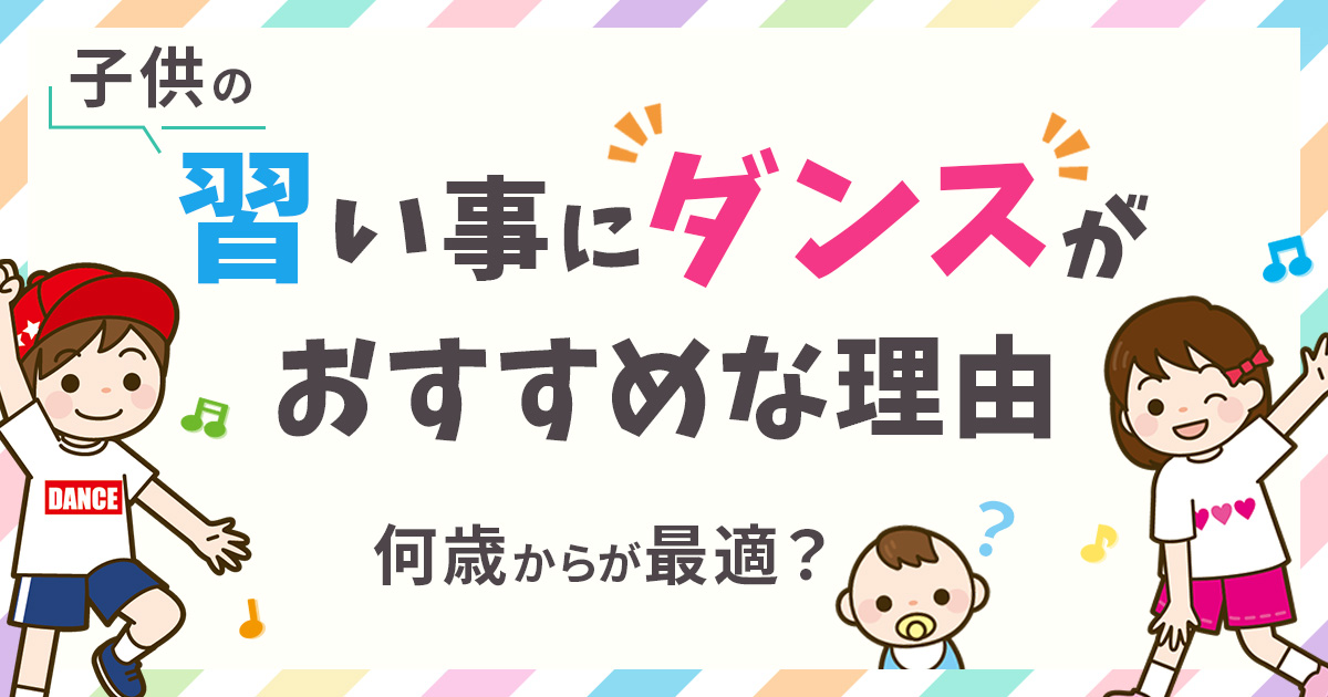 子供の習い事にダンスがおすすめな理由！何歳からが最適？