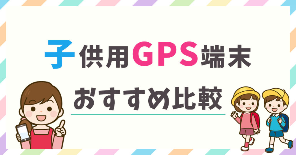 子供GPSのおすすめ人気ランキング11選！はじめて買う前に知っておきたい選び方を徹底解説【2026年最新】