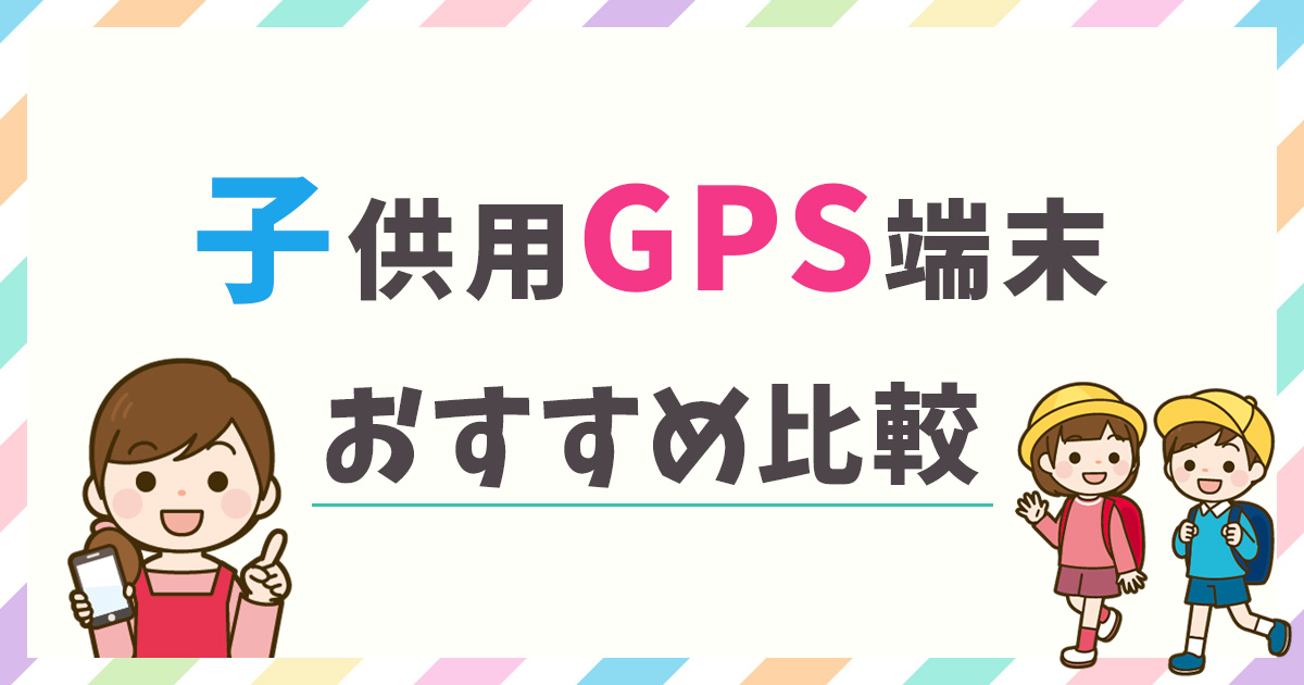 子供GPSのおすすめ人気ランキング11選！はじめて買う前に知っておきたい選び方を徹底解説【2026年最新】