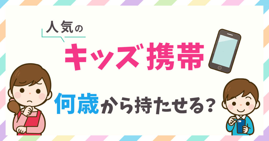 キッズ携帯のおすすめ7選！持たせるべきタイミングと失敗しない選び方【2026年6月最新】