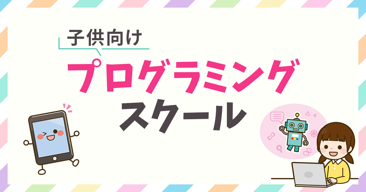 子供向けプログラミングスクール比較【2026年最新版】