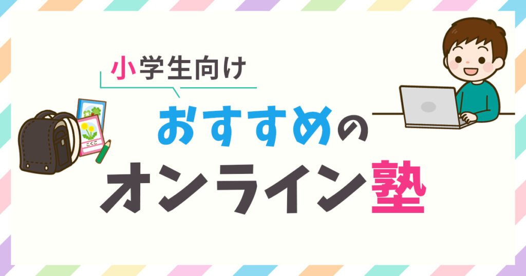 小学生におすすめのオンライン塾ランキング15選【2026年最新】