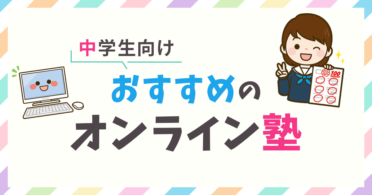 中学生におすすめのオンライン塾ランキング15選【2025年最新】