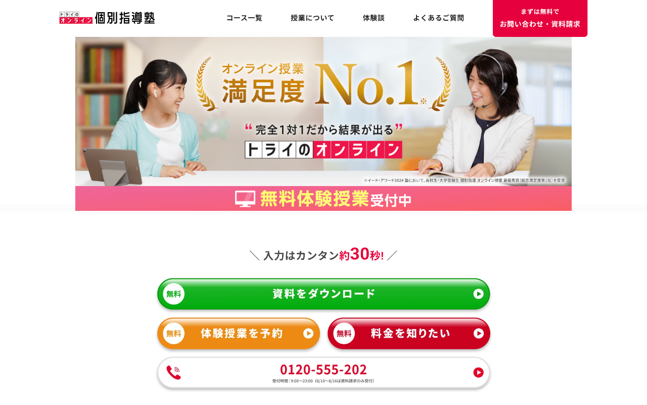 トライのオンライン個別指導塾